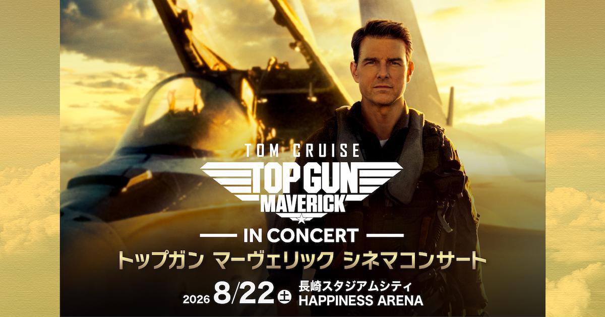 トップガン マーヴェリック コンサート